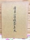厚東小学校九十年史