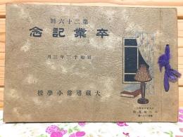 大蔵尋常小学校 第26回卒業記念