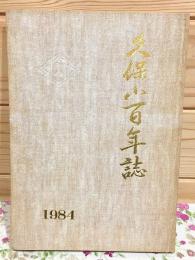 久保小百年誌