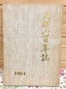 久保小百年誌