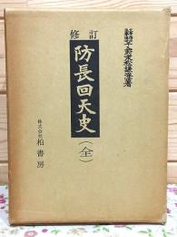 修訂 防長回天史 全 上下巻