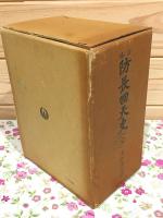 修訂 防長回天史 全 上下巻