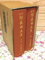 修訂 防長回天史 全 上下巻