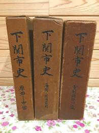 下関市史 原始-中世・藩制-明治前期・市制施行以後 3冊