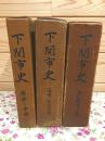 下関市史 原始-中世・藩制-明治前期・市制施行以後 3冊