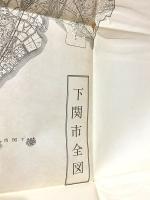 下関市史 原始-中世・藩制-明治前期・市制施行以後 3冊