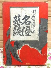 名優芸談