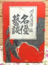 名優芸談