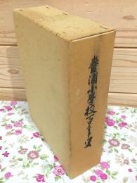 豊浦小学校百年史