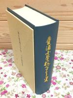 豊浦小学校百年史