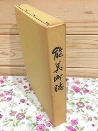 能美町誌