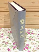 能美町誌