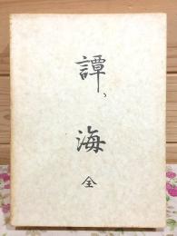 譚海 : 全
