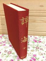 譚海 : 全