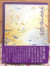 舟橋聖一 源氏物語 上下