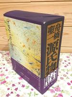 舟橋聖一 源氏物語 上下