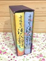 舟橋聖一 源氏物語 上下