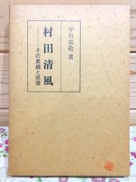 村田清風 : その業績と感懐