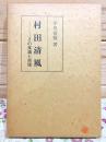 村田清風 : その業績と感懐