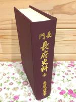 長門長府史料 全