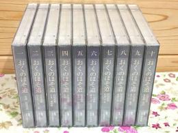 ANY NHK 朗読CD おくのほそ道 全10巻(20CD)揃
