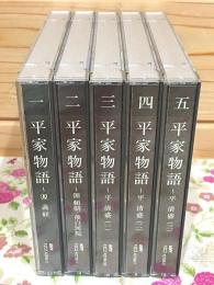 ANY NHK 朗読CD 平家物語 全5巻(CD10枚)揃