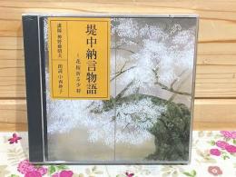 ANY NHK 朗読CD 堤中納言物語 花桜折る少将