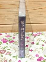ANY NHK 朗読CD 堤中納言物語 花桜折る少将
