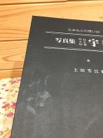 ふるさとの想い出写真集　明治・大正・昭和　宇部