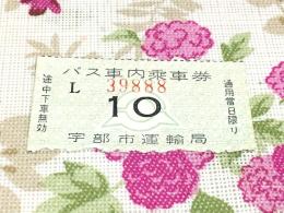 バス車内乗車券 宇部市運輸局 