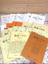 数芸パズル 24冊セット