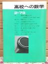 高校への数学 1978年2月号