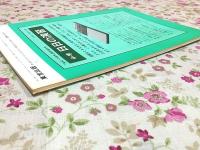 高校への数学 1978年2月号