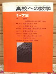高校への数学 1978年1月号