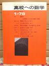 高校への数学 1978年1月号