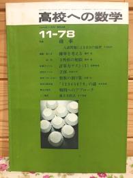 高校への数学 1978年11月号