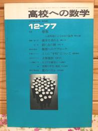 高校への数学 1977年12月号