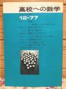高校への数学 1977年12月号