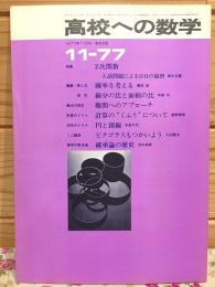 高校への数学 1977年11月号
