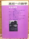 高校への数学 1977年11月号