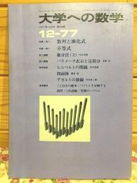 大学への数学 1977年12月号