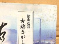 徳山近辺 古跡さがし