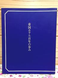 帝国ホテル百年の歩み