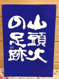 山頭火の足跡