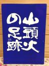 山頭火の足跡