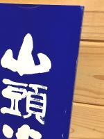 山頭火の足跡