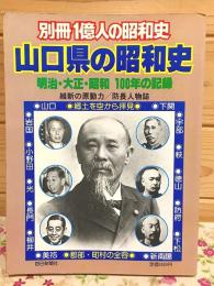 山口県の昭和史 明治・大正・昭和100年の記録 別冊1億人の昭和史 維新の原動力 防長人物誌