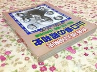 山口県の昭和史 明治・大正・昭和100年の記録 別冊1億人の昭和史 維新の原動力 防長人物誌