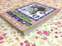 山口県の昭和史 明治・大正・昭和100年の記録 別冊1億人の昭和史 維新の原動力 防長人物誌