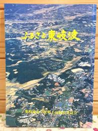 ふるさと東岐波